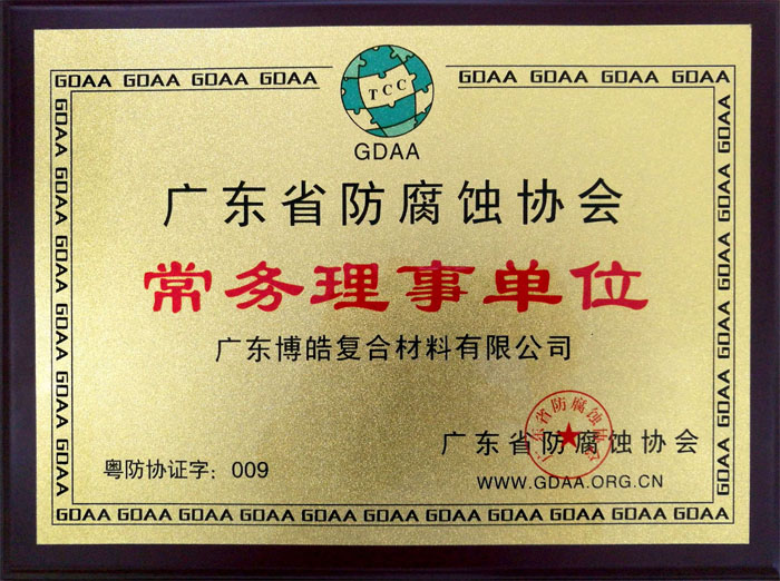 廣東博皓獲&ldquo;廣東省防腐蝕協(xié)會常務(wù)理事單位&rdquo;榮譽(yù)