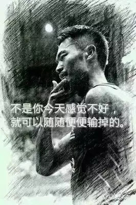 &ldquo;不是你今天感覺不好，就可以隨隨便便輸?shù)簟?rdquo;