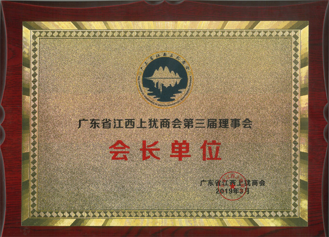 廣東博皓獲&ldquo;廣東省江西上猶商會第三屆理事會會長單位&rdquo;榮譽(yù)