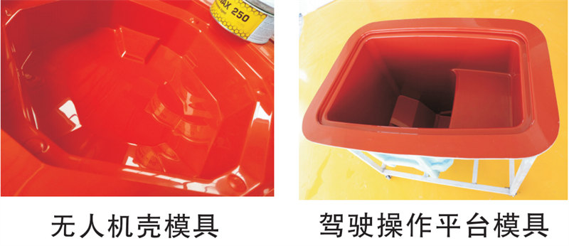 雅博圣模具產(chǎn)品案例：無(wú)人機(jī)模具、駕駛操作平臺(tái)模具