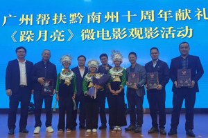 廣黔同心，攜手同行—我司應(yīng)邀出席廣州幫扶黔南州十周年獻(xiàn)禮活動(dòng)