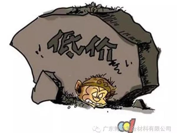 低價(jià)競(jìng)爭(zhēng)，餓死同行，累死自己，坑死企業(yè)！